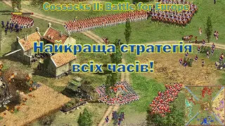 Козаки 2  - такого маневру не очікував ніхто  - Найкраща стратегія