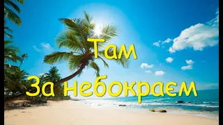 Там За Небокраєм (Remake)