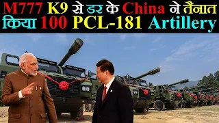 M777 और K9 Vajra से डर के ₡hina ने Border में तैनात किया 100 PCL-181 Artillery