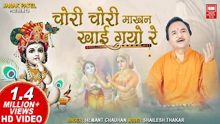 चोरी चोरी माखन खाय गयो रे | Chori Chori Makhan Khai Gayo Re | Krishna Bhajan | Hemant Chauhan