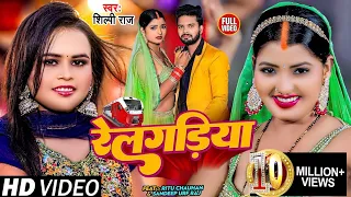 #Video | #शिल्पी_राज | रेलगड़िया | #Shilpi Raj | Railgadiya | #Ritu Chauhan | Bhojpuri Hit Song