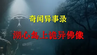 【灵异事件】湖心岛上诡异佛像传闻 |  鬼故事 | 灵异诡谈 |  恐怖故事 | 解压故事 | 睡前别忘来段小故事 「灵异电台」