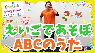 【英語であそぼ】ABC Song ( Alphabet Song )♪ABCのうた／おかあさんといっしょに歌やカードで楽しく英語や発音を学べる幼児英語教育（知育）動画