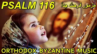فرحت جدا - تراتيل بيزنطية - Orthodox Byzantine Chant - psalm 116 song -Christian chant in arabic