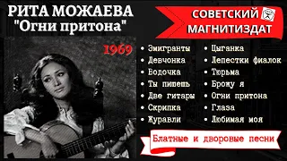 РИТА МОЖАЕВА, "Огни притона". Блатные и дворовые песни под гитару. Записи 1960-х годов.