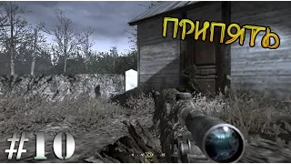 Прохождение игры - Call of Duty 4 : Modern Warfare - Припять (#10)