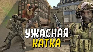 CS:GO - УЖАСНАЯ КАТКА