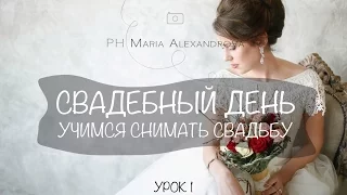 Как фотографировать свадьбу? Свадебный день. Лайфхак фотографа