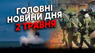 🔥Терміново! На фронті ПІШОВ РУХ. РФ ПОПЕРЛА в НАСТУП. На Великдень УДАРЯТЬ ракети. Головне 02.05