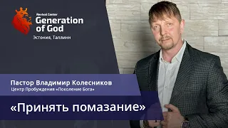 Пастор Владимир Колесников - «Принять помазание»