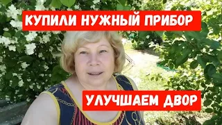 #804КУПИЛИ НУЖНЫЙ ПРИБОР В ДОМ/УЛУЧШАЕМ ДВОР/ЗАГОТОВКИ ПРОДОЛЖАЮТСЯ