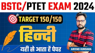 PTET EXAM 2024 | PTET HINDI MCQ IMPORTANT QUESTIONS | GENUINE CLASSES