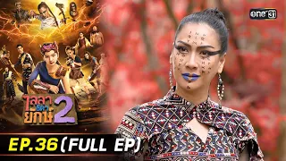 ไลลาธิดายักษ์ 2 | Ep.36 (Full Ep) | 20 ธ.ค. 66 | ประเทศไทยรับชมได้ทาง oneD