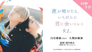 『夜が明けたら、いちばんに君に会いにいく』予告60秒【9/1(金)公開】