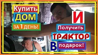 Купили ДОМ В ДЕРЕВНЕ и получили ТРАКТОР!Наши подписчики ЖГУТ!Переезд в Деревню.