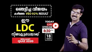 SPECIAL LIVE QUIZ | ഈ LDC നിങ്ങളുടെതാണ് | LDC EXAM 2020