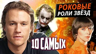 Роковые роли звёзд. 10 самых... @centralnoetelevidenie