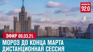 Прямой эфир 09.03.21. - Москва FM