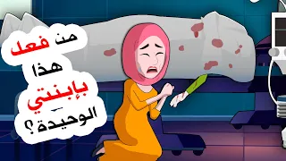 بعد زفاف ابنتي الوحيدة تغير كل شيء