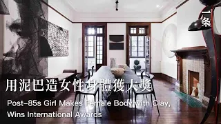 柳溪：上海Artplus Gallery個展Post-85s Girl Makes Female Body with Clay, Wins International Awards