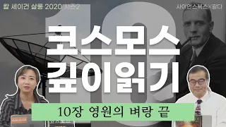 아인슈타인은 틀려도 맞아! 우주의 운명을 둘러싼 과학 논쟁 10장 영원의 벼랑 끝｜칼 세이건 살롱 2020｜칼 세이건의 『코스모스』 깊이 읽기 10편｜이명현, 이미영