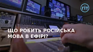 Чому неприпустимий російськомовний контент на ТБ? | ГІТ