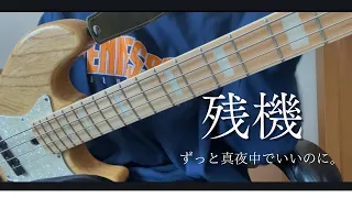 【チェンソーマンED】残機 - bass cover - ずっと真夜中でいいのに。