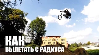 Как научиться высоко вылетать с радиуса на BMX/MTB | Школа BMX Online #25 [Дима Гордей]