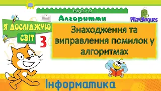 Інформатика 3 клас НУШ. Я досліджую світ. Алгоритми. Знаходження та виправлення помилок у алгоритмах