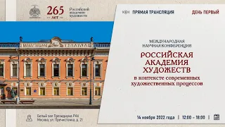 Конференция «РАХ в контексте современных художественных процессов». День первый