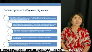 3 Методика трудового обучения  Кыстаубаева Б.К. преподаватель - лектор