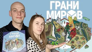 Грани миров: Мужское и Женское мнение