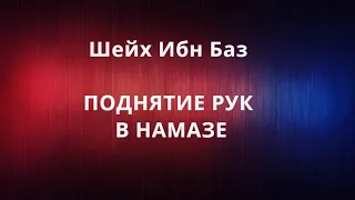 Шейх Ибн Баз - ПОДНЯТИЕ РУК В НАМАЗЕ