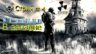 Стрим S.T.A.L.K.E.R. В западне стрим №4