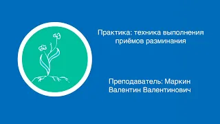 Валентин Маркин: Техника выполнения приемов разминания в массаже | Вилла Папирусов