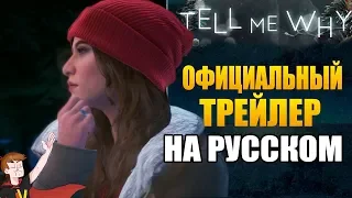 TELL ME WHY (DONTNOD) ► ОФИЦИАЛЬНЫЙ ТРЕЙЛЕР (НА РУССКОМ)