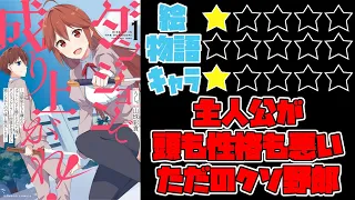 【なろう系】ダンジョンで成り上がれ！ ～幼馴染からも嫌われてゴブリンにさえ勝てなかった俺が、ダンジョンルーラーの指導を受けたら強くなれたので妹と無双します～【ゆっくりレビュー】