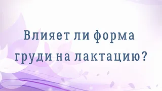 Форма груди влияет на лактацию? Можно ли успешно выкормить ребенка  маленькой грудью?