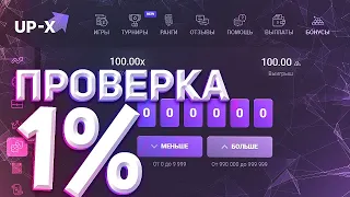 UP-X ПРОВЕРКА 1% В DICE НА UP-X! ВЫДАЕТ ЛИ 1%?