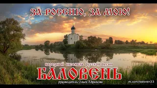 Ансамбль Баловень За Россию За мою (Небо над водой..)(Audio)