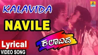 Navile - Lyrical Song | Kalavida | S P Balasubrahmanyam | Crazy Star Ravichandran | Jhankar Music