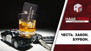 Закон. Честь. Бурбон. Алко-етика для прокурорів /// Наші гроші №221 (2018.06.11)