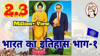 भारत का इतिहास भाग-१ (Bharat ka itihas) सुनकर आपके आँसू नहीं रुकेगें..आनंद राज हरदोई