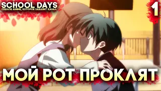 МОЯ ПОДРУГА ПОЦЕЛОВАЛА МЕНЯ ► School Days HQ Прохождение на русском Часть 1 (Аниме Школьные Дни)