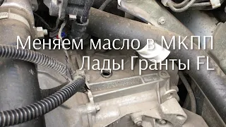 Меняем масло в МКПП Лады Гранты FL