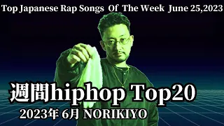 【日本語ラップ】週間hiphopランキング(6.18〜6.25) 2023年(最新)