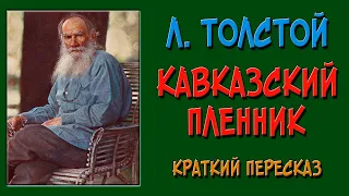 Кавказский пленник. Толстой. Краткое содержание