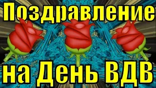 Поздравление на День ВДВ 2019 поздравления с Днем ВДВ России песни