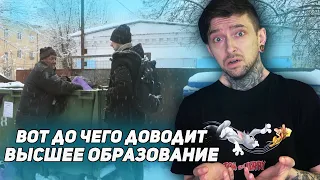 Вот до чего доводит ВЫСШЕЕ ОБРАЗОВАНИЕ