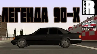 ЛЕГЕНДА 90-Х, ТЕСТ-ДРАЙВ МЕРСЕДЕС W124 (MTA PROVINCE)